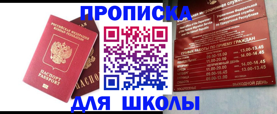 прописка для школы в Сасово